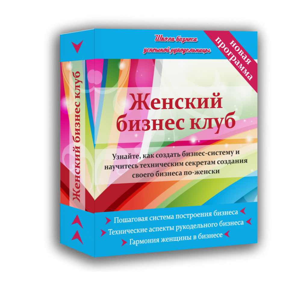 Женский бизнес клуб 1 месяц Женский бизнес клуб 1 месяц